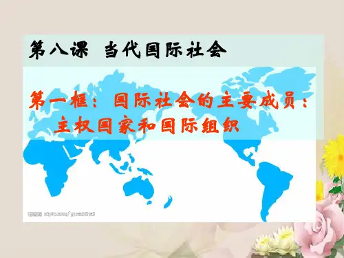 人教版高中政治必修二 8.1国际社会的主要成员：主权国家和国际组织 课件 (共36张PPT)