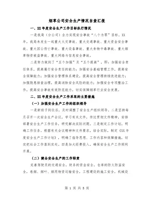 烟草公司安全生产情况自查汇报（二篇）