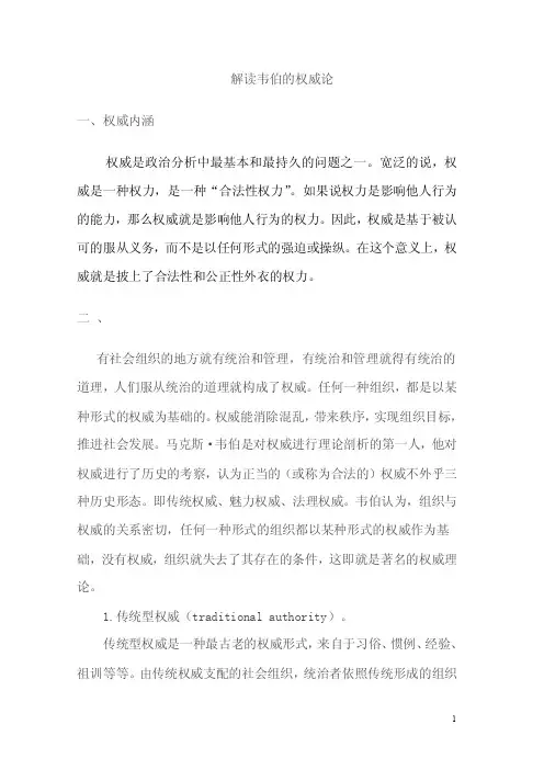 解读韦伯的权威论