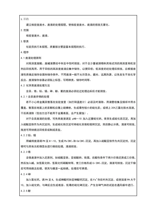检验室废水、废液处理标准操作规程