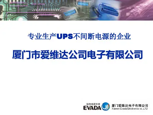 爱维达UPS简介