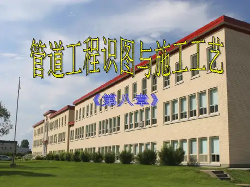 管道工程识图与施工工艺8