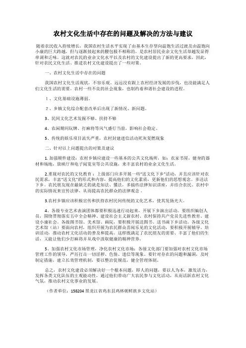 农村文化生活中存在的问题及解决的方法与建议