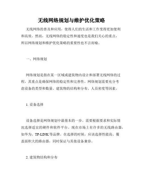无线网络规划与维护优化策略