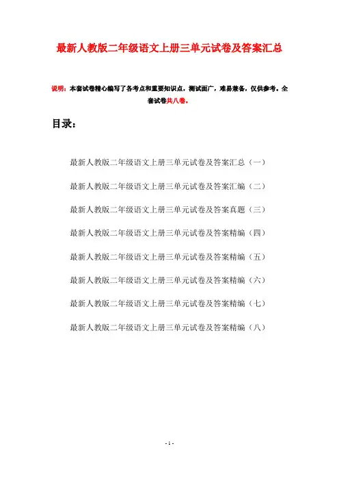 最新人教版二年级语文上册三单元试卷及答案汇总(八套)