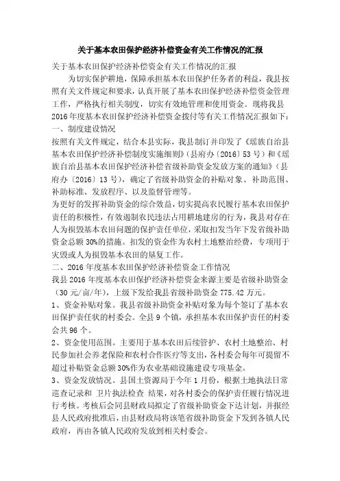 关于基本农田保护经济补偿资金有关工作情况的汇报（精简篇）