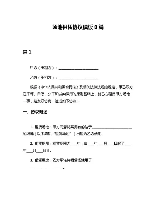 场地租赁协议模板8篇