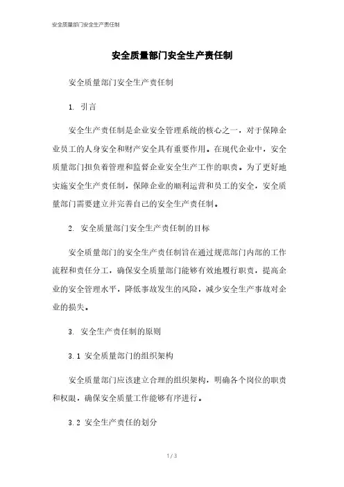 安全质量部门安全生产责任制