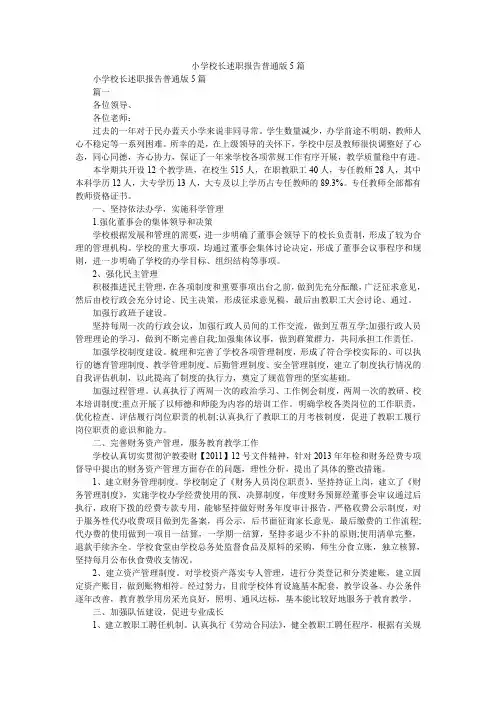 2019精选小学校长述职报告普通版5篇