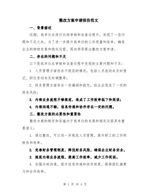 整改方案申请报告范文