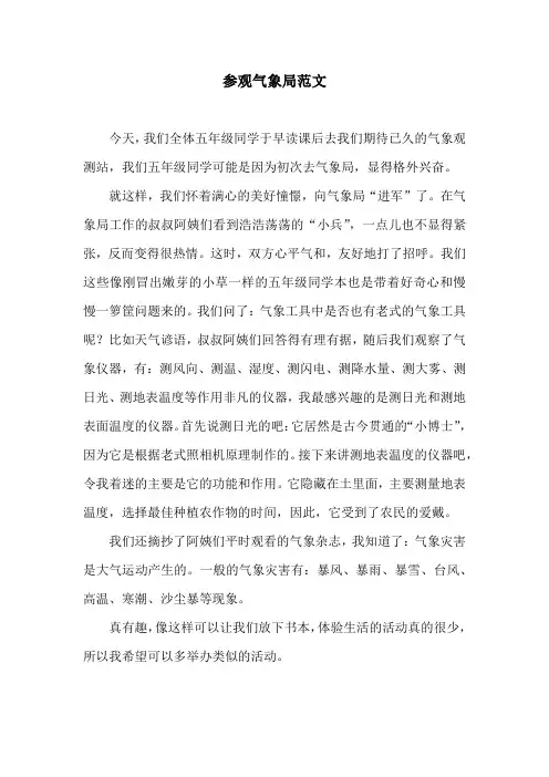 参观气象局范文