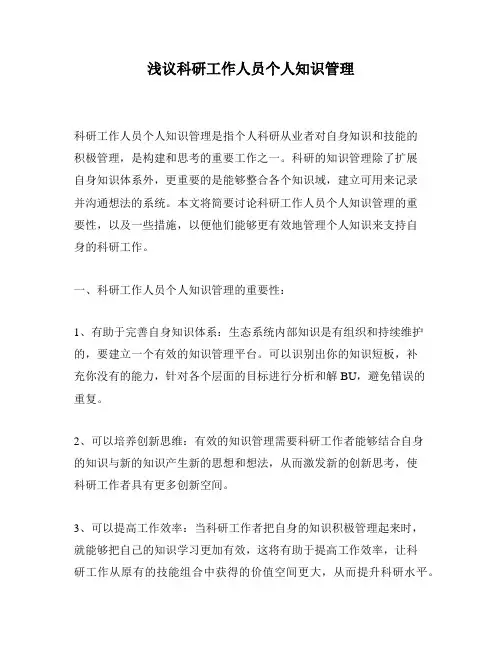 浅议科研工作人员个人知识管理