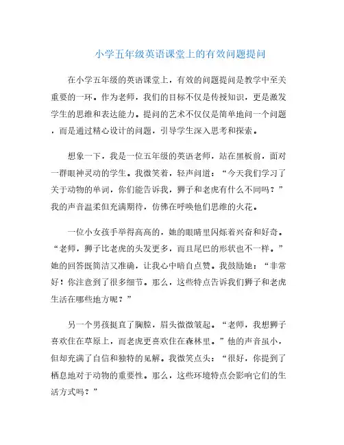 小学五年级英语课堂上的有效问题提问