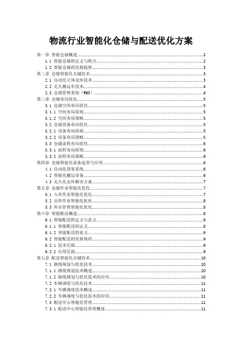 物流行业智能化仓储与配送优化方案