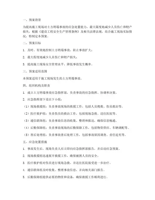 土方坍塌安全事故应急预案