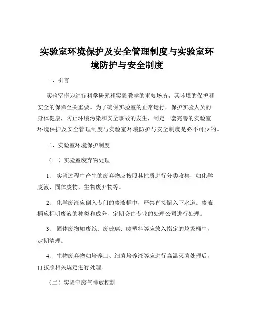 实验室环境保护及安全管理制度与实验室环境防护与安全制度