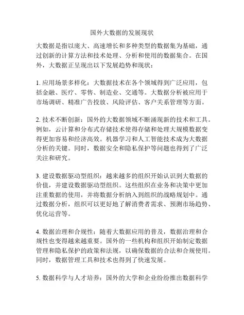 国外大数据的发展现状