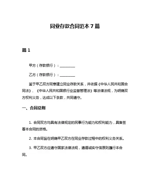 同业存款合同范本7篇