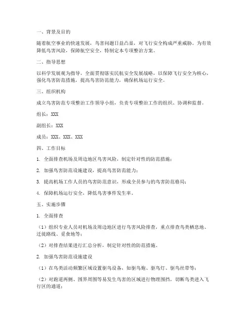 鸟害防范专项整治方案