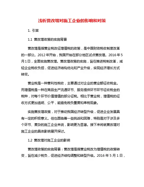 浅析营改增对施工企业的影响和对策