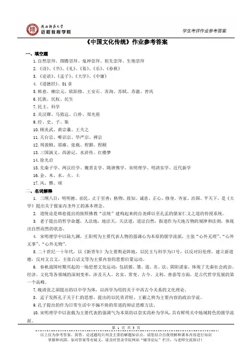 《中国传统文化》作业参考答案