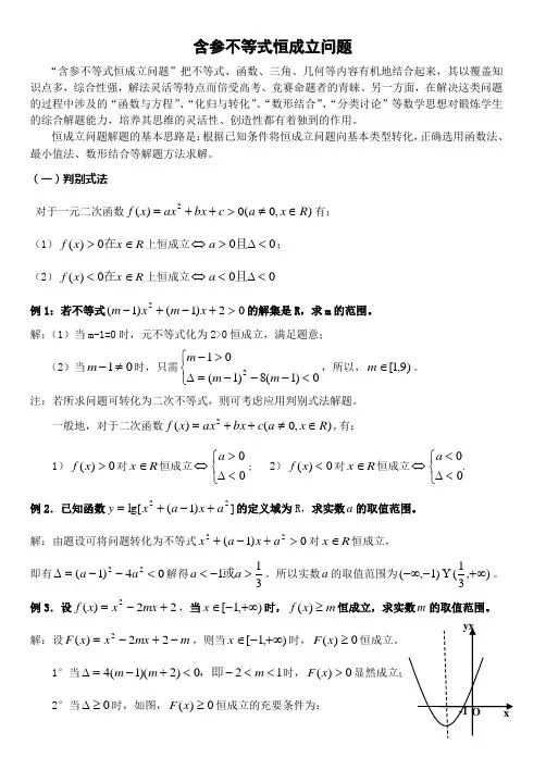 含参不等式恒成立问题