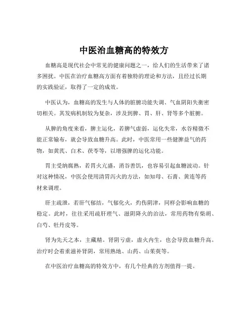 中医治血糖高的特效方