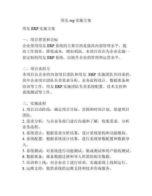 用友erp实施方案