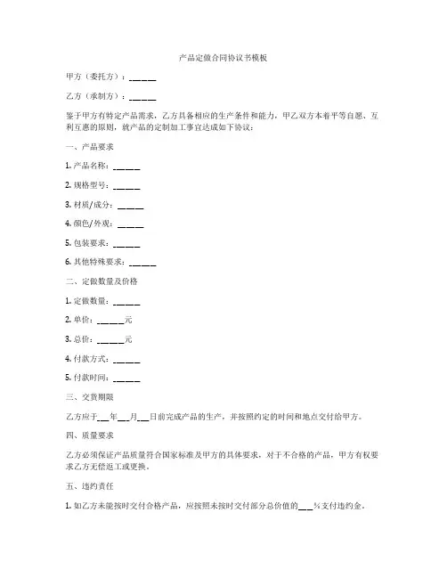 产品定做合同协议书模板