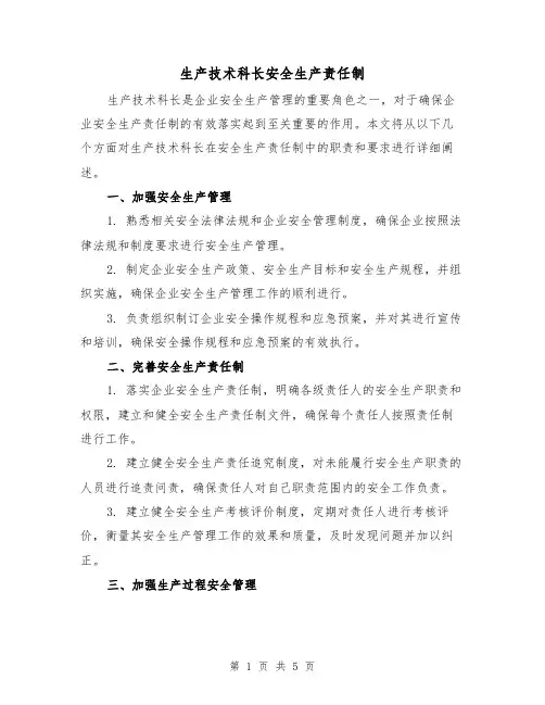 生产技术科长安全生产责任制(4篇)