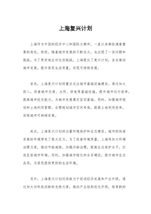 上海复兴计划