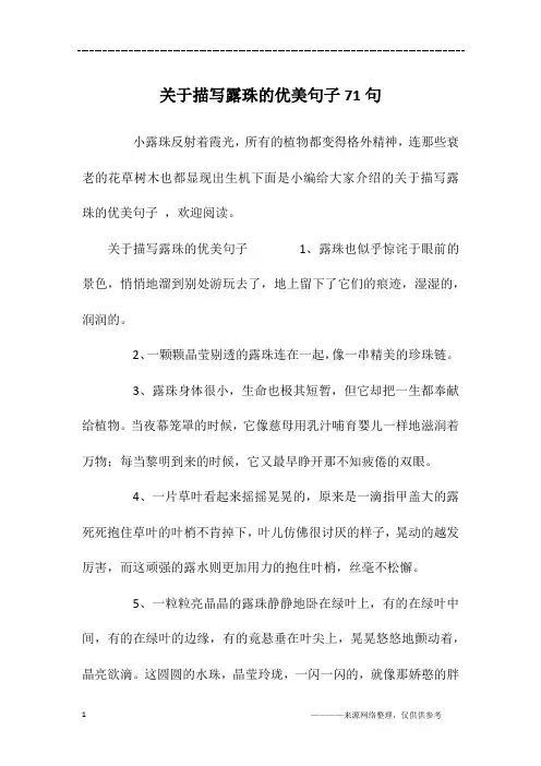 关于描写露珠的优美句子71句