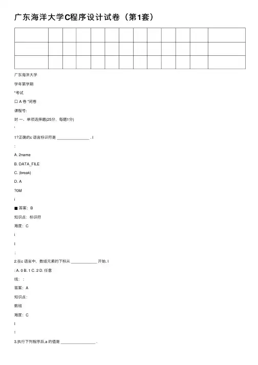 广东海洋大学C程序设计试卷（第1套）