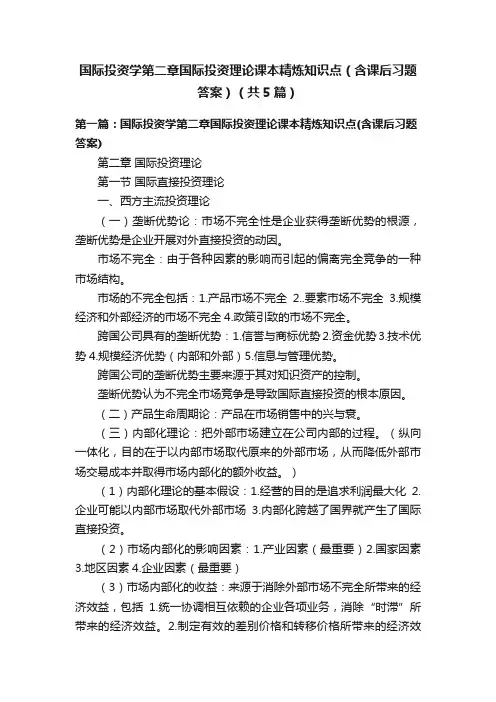 国际投资学第二章国际投资理论课本精炼知识点（含课后习题答案）（共5篇）