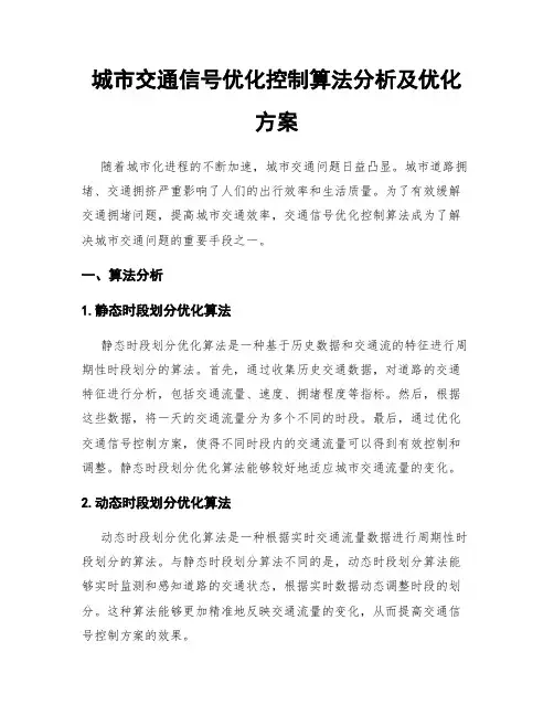 城市交通信号优化控制算法分析及优化方案