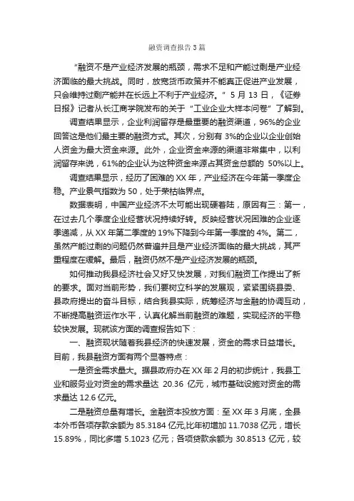 融资调查报告3篇_调查报告_