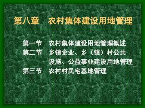 农村集体建设用地管理
