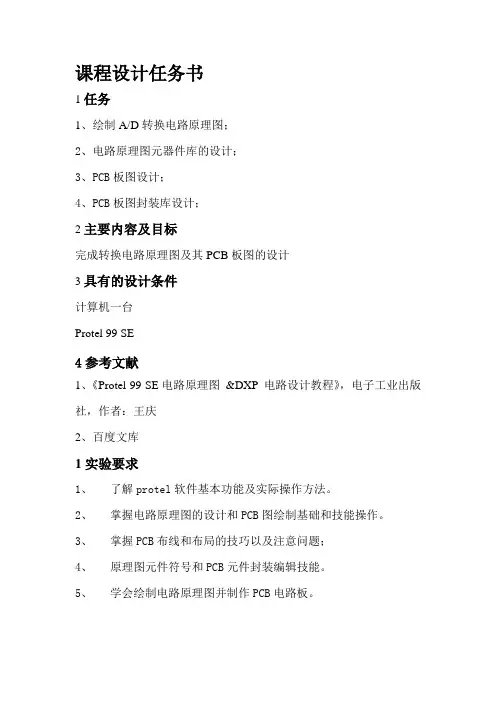 Protel_99_SE课程设计报告