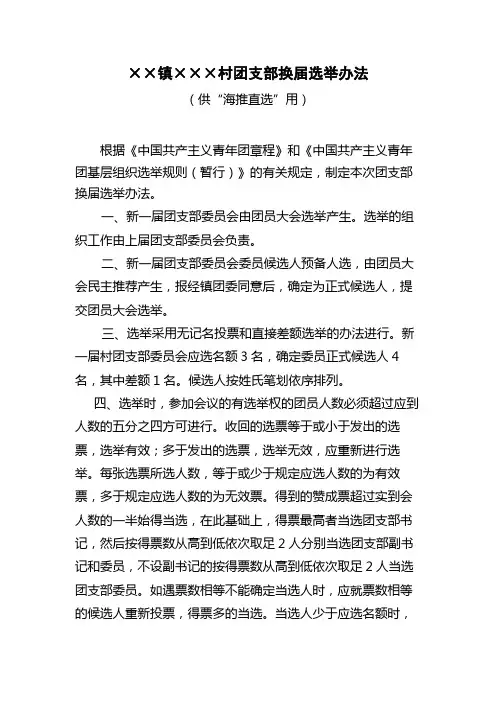 村级团组织换届选举方法