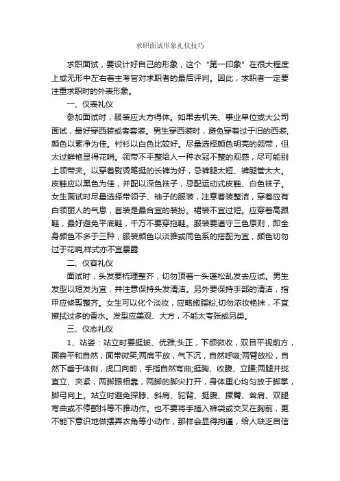 求职面试形象礼仪技巧_个人礼仪_