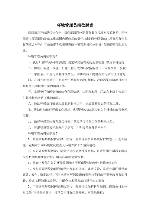 环境管理员岗位职责