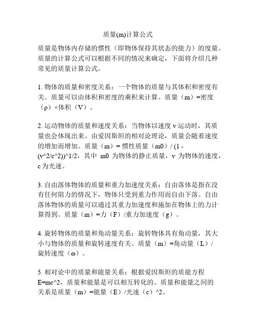 质量(m)计算公式