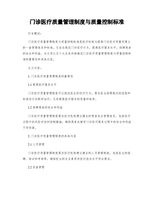 门诊医疗质量管理制度与质量控制标准