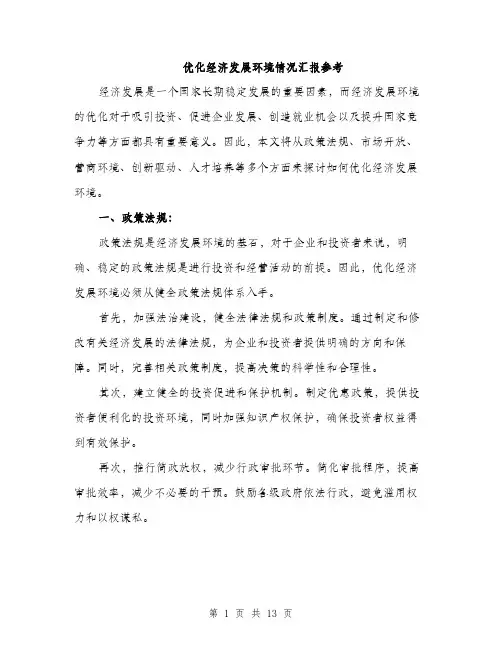 优化经济发展环境情况汇报参考(4篇)
