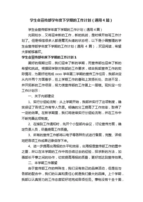 学生会宣传部学年度下学期的工作计划（通用4篇）