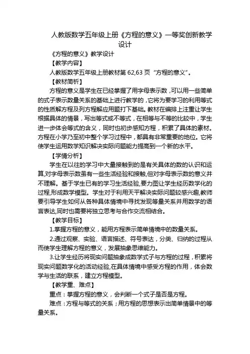 人教版数学五年级上册《方程的意义》一等奖创新教学设计