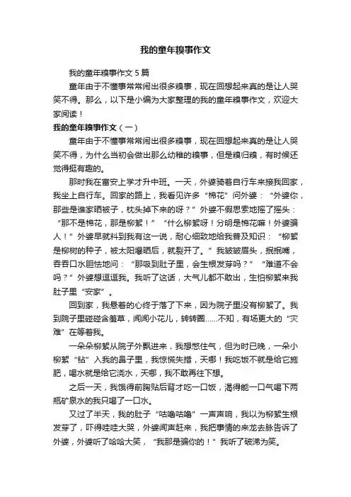 我的童年糗事作文5篇
