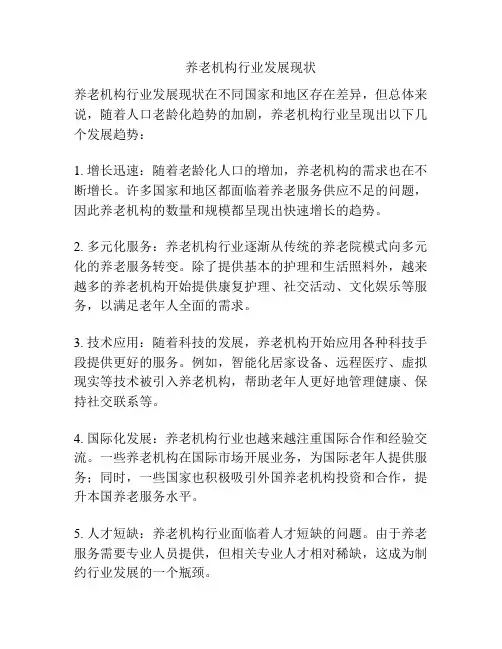 养老机构行业发展现状