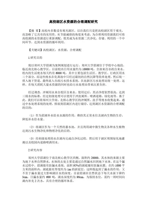 高校湖区水资源的合理调配研究