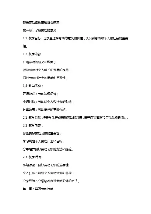 我爱劳动主题班会教案